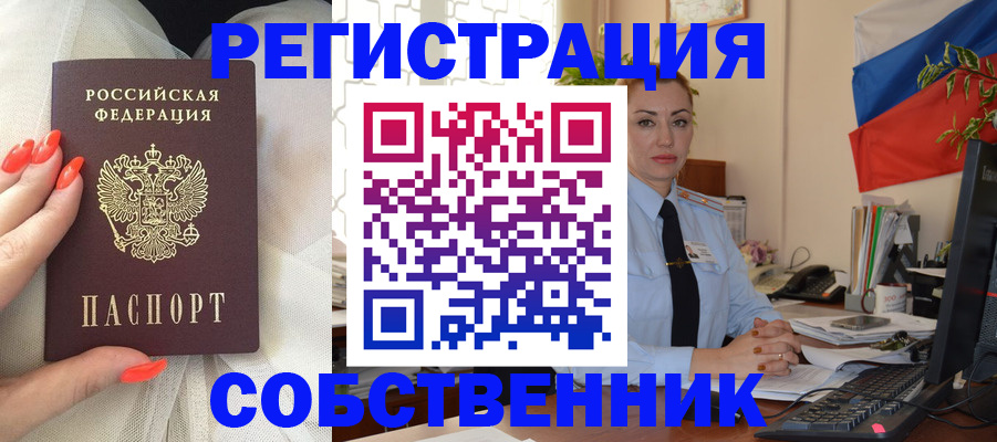 временная регистрация собственник в Выксе