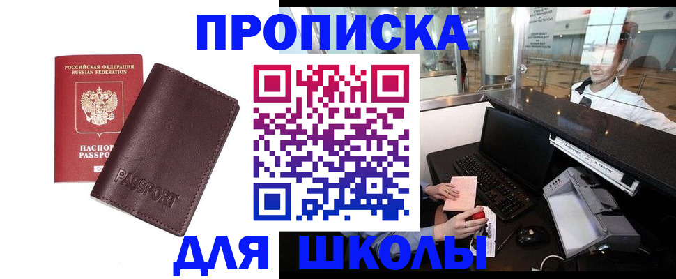 прописка для школы в Выксе